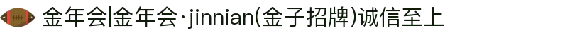 金年会|金年会·jinnian(金子招牌)诚信至上