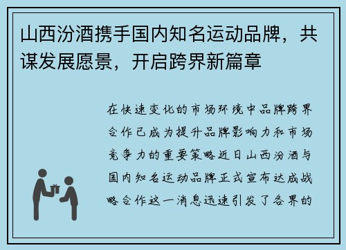 山西汾酒携手国内知名运动品牌，共谋发展愿景，开启跨界新篇章