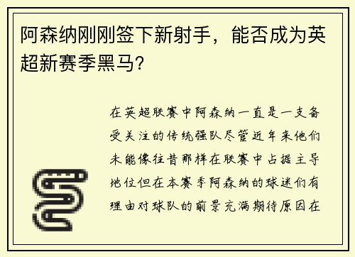 阿森纳刚刚签下新射手，能否成为英超新赛季黑马？